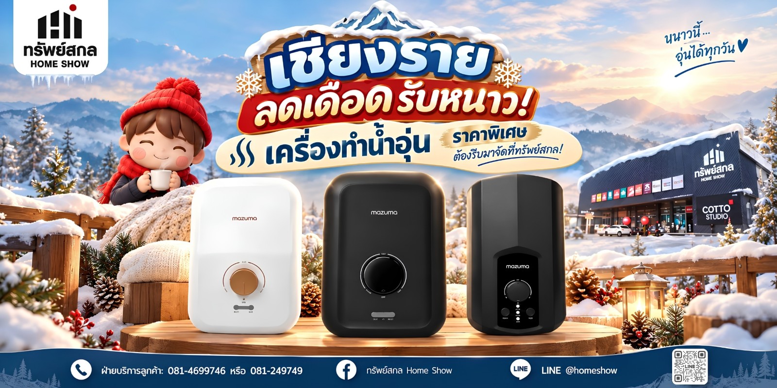 ❄️ ลดเดือดรับหนาว!