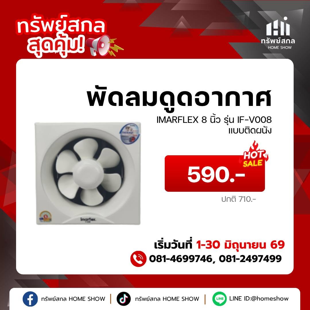 พัดลมดูดอากาศ IMARFLEX 8 นิ้ว