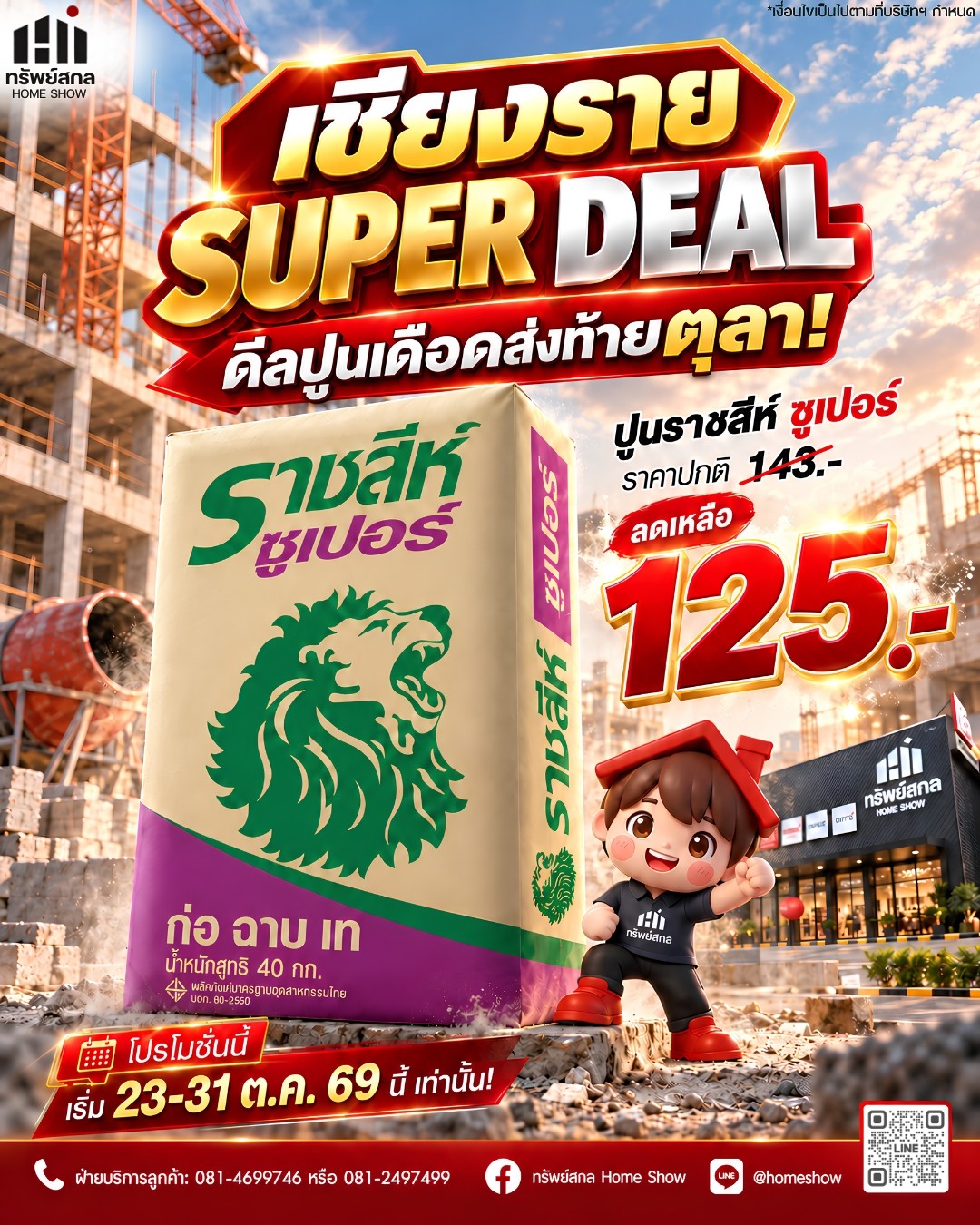 🚨 ดีลปูนเดือดส่งท้ายตุลา! SUPER DEAL คุ้มส่งท้ายเดือน!